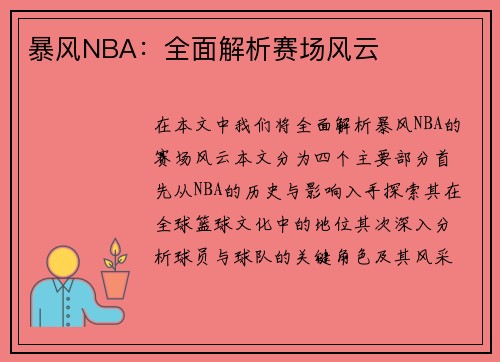 暴风NBA：全面解析赛场风云