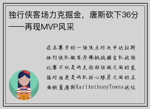 独行侠客场力克掘金，唐斯砍下36分——再现MVP风采