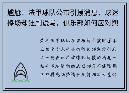 尴尬！法甲球队公布引援消息，球迷捧场却狂刷谩骂，俱乐部如何应对舆论风波？