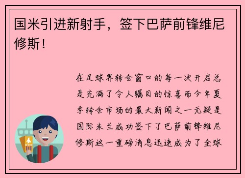 国米引进新射手，签下巴萨前锋维尼修斯！