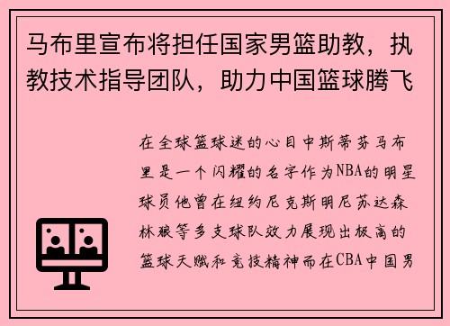 马布里宣布将担任国家男篮助教，执教技术指导团队，助力中国篮球腾飞