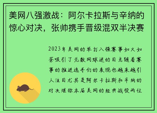美网八强激战：阿尔卡拉斯与辛纳的惊心对决，张帅携手晋级混双半决赛