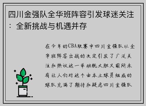 四川金强队全华班阵容引发球迷关注：全新挑战与机遇并存