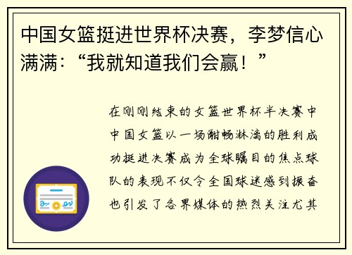 中国女篮挺进世界杯决赛，李梦信心满满：“我就知道我们会赢！”