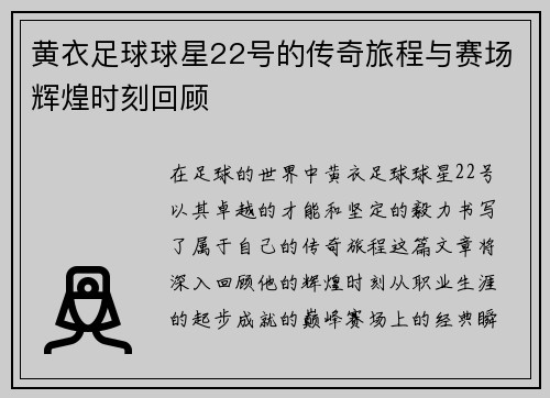 黄衣足球球星22号的传奇旅程与赛场辉煌时刻回顾