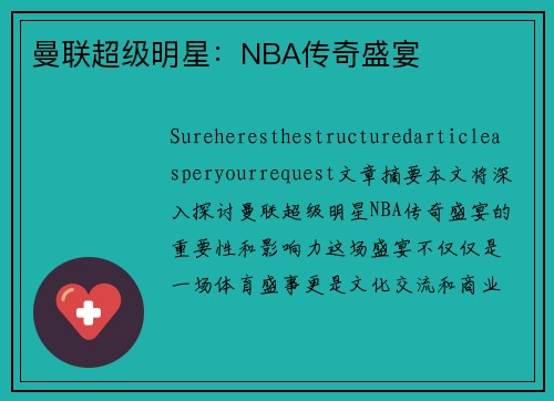 曼联超级明星：NBA传奇盛宴