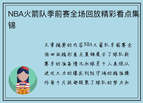 NBA火箭队季前赛全场回放精彩看点集锦