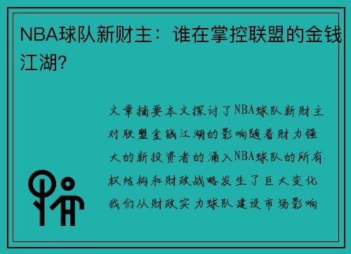 NBA球队新财主：谁在掌控联盟的金钱江湖？