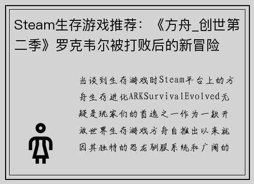 Steam生存游戏推荐：《方舟_创世第二季》罗克韦尔被打败后的新冒险