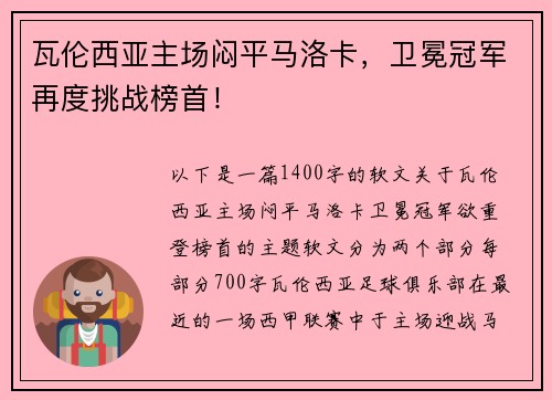 瓦伦西亚主场闷平马洛卡，卫冕冠军再度挑战榜首！