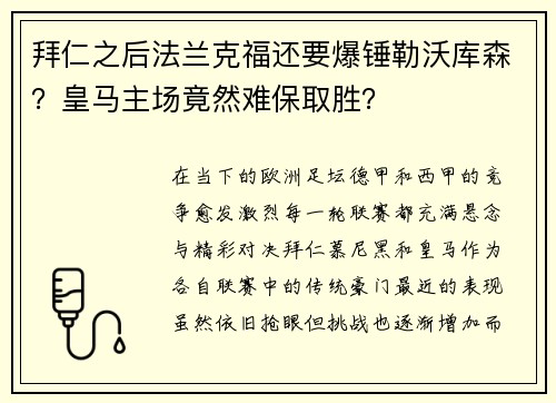 拜仁之后法兰克福还要爆锤勒沃库森？皇马主场竟然难保取胜？