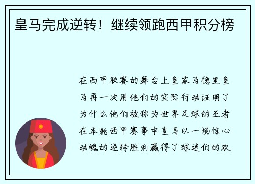 皇马完成逆转！继续领跑西甲积分榜