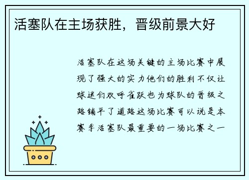 活塞队在主场获胜，晋级前景大好