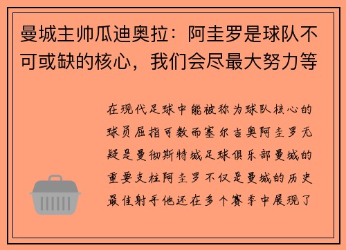 曼城主帅瓜迪奥拉：阿圭罗是球队不可或缺的核心，我们会尽最大努力等待他的回归