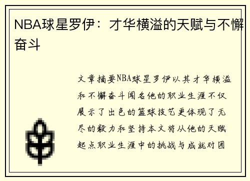 NBA球星罗伊：才华横溢的天赋与不懈奋斗