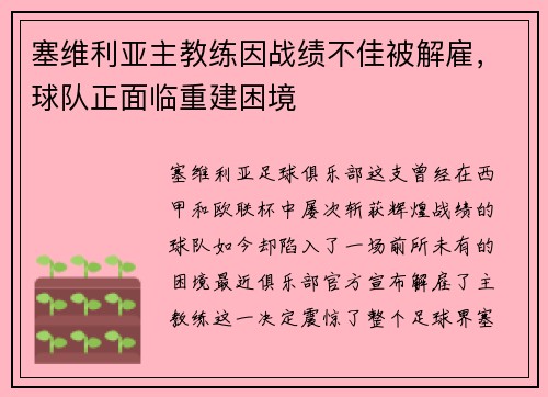 塞维利亚主教练因战绩不佳被解雇，球队正面临重建困境