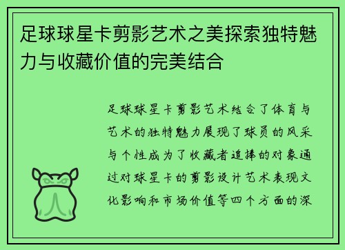 足球球星卡剪影艺术之美探索独特魅力与收藏价值的完美结合