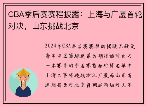 CBA季后赛赛程披露：上海与广厦首轮对决，山东挑战北京