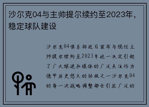沙尔克04与主帅提尔续约至2023年，稳定球队建设