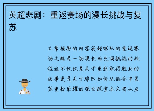英超悲剧：重返赛场的漫长挑战与复苏