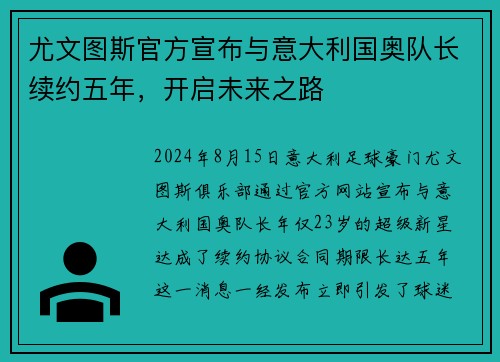 尤文图斯官方宣布与意大利国奥队长续约五年，开启未来之路