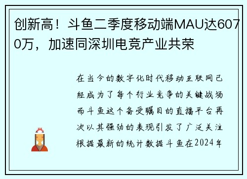 创新高！斗鱼二季度移动端MAU达6070万，加速同深圳电竞产业共荣