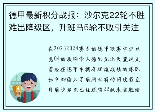 德甲最新积分战报：沙尔克22轮不胜难出降级区，升班马5轮不败引关注
