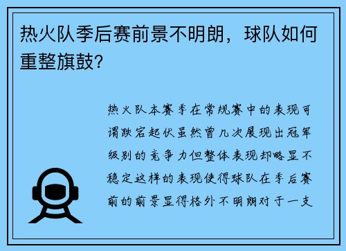 热火队季后赛前景不明朗，球队如何重整旗鼓？