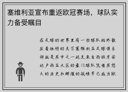 塞维利亚宣布重返欧冠赛场，球队实力备受瞩目