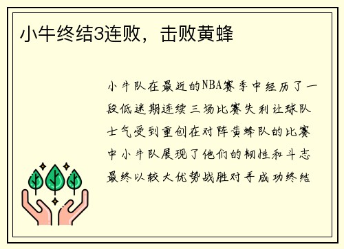 小牛终结3连败，击败黄蜂