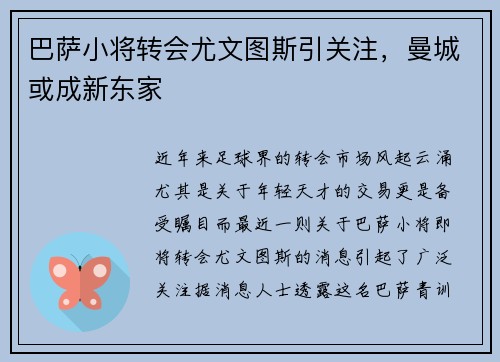 巴萨小将转会尤文图斯引关注，曼城或成新东家