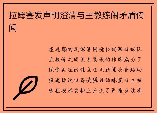 拉姆塞发声明澄清与主教练闹矛盾传闻