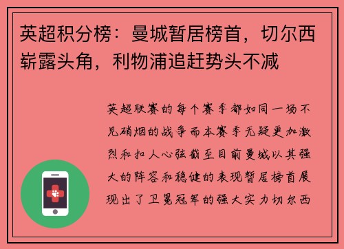 英超积分榜：曼城暂居榜首，切尔西崭露头角，利物浦追赶势头不减