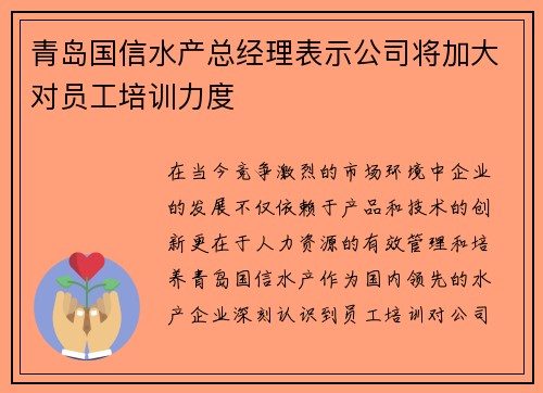 青岛国信水产总经理表示公司将加大对员工培训力度