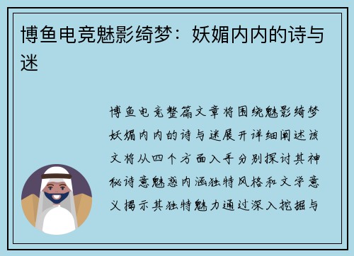 博鱼电竞魅影绮梦：妖媚内内的诗与迷