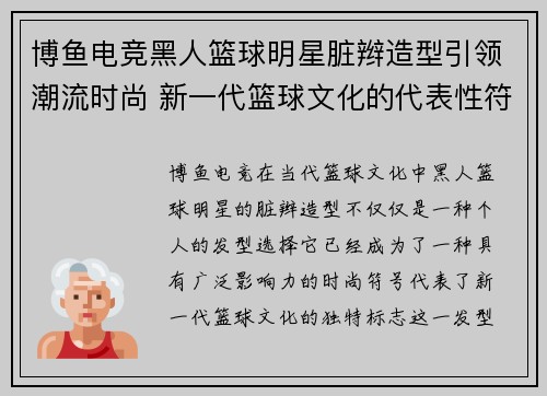 博鱼电竞黑人篮球明星脏辫造型引领潮流时尚 新一代篮球文化的代表性符号