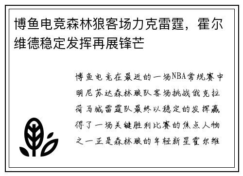 博鱼电竞森林狼客场力克雷霆，霍尔维德稳定发挥再展锋芒