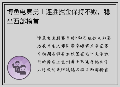 博鱼电竞勇士连胜掘金保持不败，稳坐西部榜首