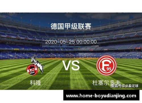 博鱼电竞斯图加特赢下科隆，积分攀升至安全区，保级前景乐观