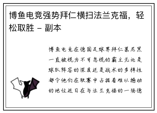 博鱼电竞强势拜仁横扫法兰克福，轻松取胜 - 副本