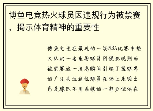 博鱼电竞热火球员因违规行为被禁赛，揭示体育精神的重要性