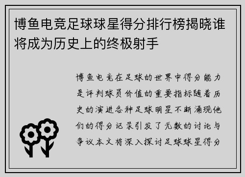 博鱼电竞足球球星得分排行榜揭晓谁将成为历史上的终极射手
