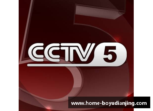 博鱼电竞NBA直播全程实时在线观看，CCTV5高清直播平台