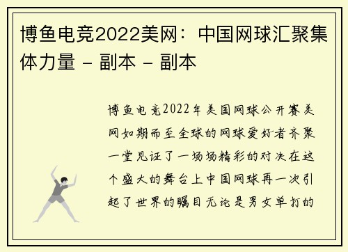 博鱼电竞2022美网：中国网球汇聚集体力量 - 副本 - 副本