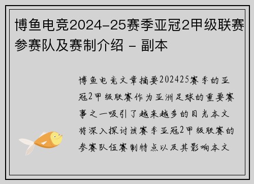 博鱼电竞2024-25赛季亚冠2甲级联赛参赛队及赛制介绍 - 副本