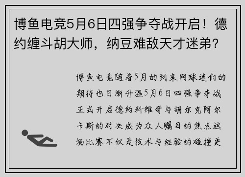 博鱼电竞5月6日四强争夺战开启！德约缠斗胡大师，纳豆难敌天才迷弟？ - 副本 - 副本