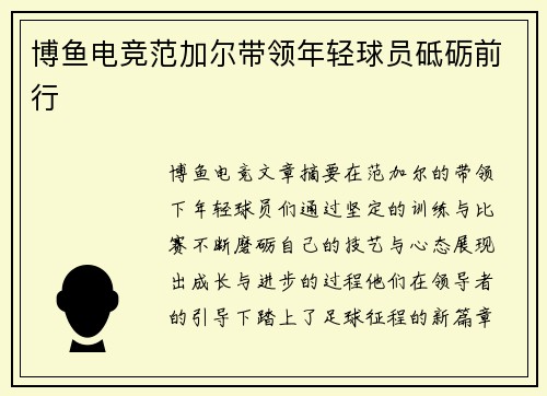 博鱼电竞范加尔带领年轻球员砥砺前行