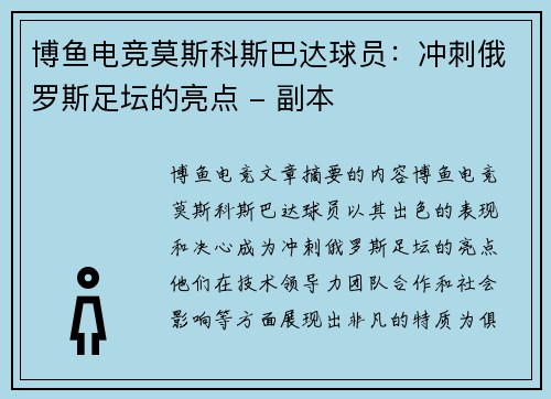 博鱼电竞莫斯科斯巴达球员：冲刺俄罗斯足坛的亮点 - 副本