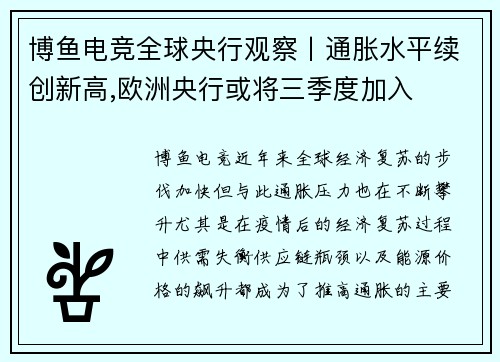 博鱼电竞全球央行观察丨通胀水平续创新高,欧洲央行或将三季度加入
