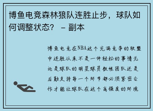 博鱼电竞森林狼队连胜止步，球队如何调整状态？ - 副本